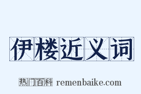 伊楼近义词是什么意思的图片